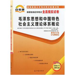 15041毛泽东思想和中国特色社会主义理论体系概论 自考通全真模拟试卷+题库 赠串讲 自考教材教辅 配2023版教材 力源图书