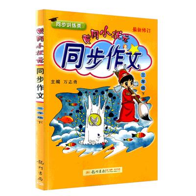 黄冈小状元同步作文三年级下册