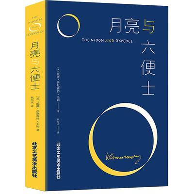 正版包邮月亮和六便士 毛姆著现实主义文学代表作 毛姆的三大长篇力作人性的枷锁刀锋之一 月亮与六便士 世界青春文学名著畅销书籍