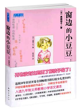 窗边的小豆豆正版书小学生系列南海出版社全集全套一年级二年级三四五阅读床边得窗外窗前穿边窗户边绘本彩色非注音拼音版