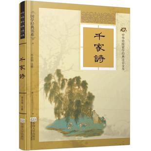 特价书】千家诗精装硬壳版 随书附赠朗读CD 线装古画大字注音完整版注释详细考究 尚雅国学经典 文化蒙学经典注音版全本全集邓启铜