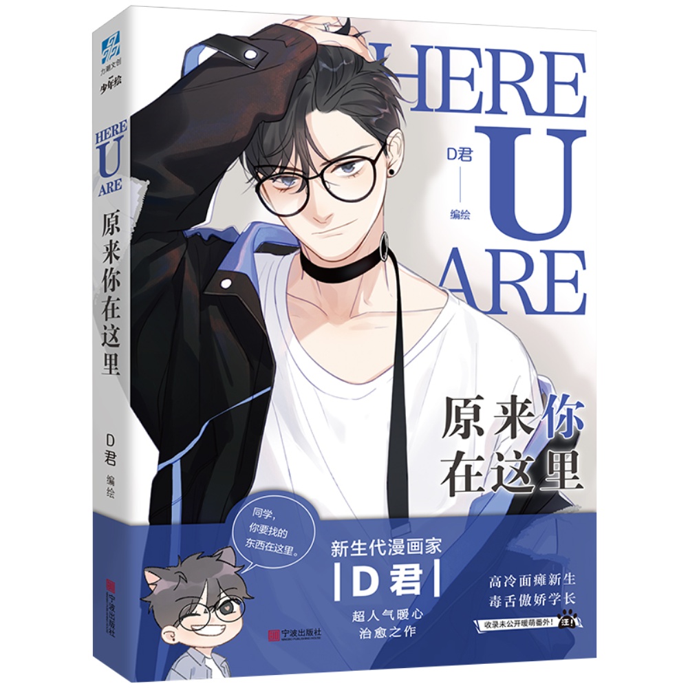 【官方正版】原来你在这里网络原名here u are漫画家D君编绘明信片+全新番外翰联图书专营店