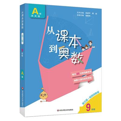 课本奥数九年华东师范大学出版社