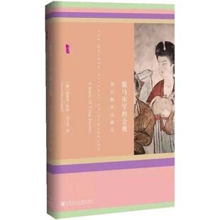 当当网 甲骨文丛书·撒马尔罕的金桃:唐代舶来品研究 薛爱华 社会科学文献出版社 正版书籍