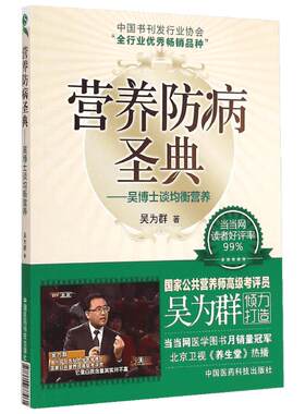 营养防病圣典 吴博士谈均衡营养 系统地介绍了最实用的营养知识 找到调理自己健康问题的有效方法 中国医药科技出版社