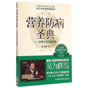 营养防病圣典 吴博士谈均衡营养 系统地介绍了最实用的营养知识 找到调理自己健康问题的有效方法 中国医药科技出版社