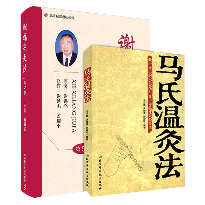 2本套装 马氏温灸法+谢锡亮灸法 第5版全2册 养生人体经络穴位图解书谢锡亮经络穴位人体图解大全 拔罐刮痧按摩推拿灸除百病针灸学