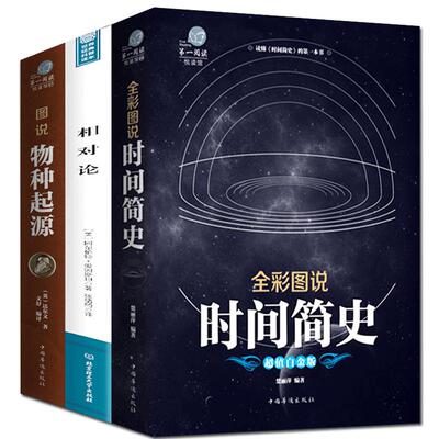3册科普读物书籍时间简史+物种起源+相对论史蒂芬霍金原版自科然学启蒙 宇宙百科宇宙知识人文地理自然科学生物学百科普书籍正版