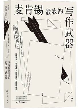后浪正版包邮 麦肯锡教我的写作武器 麦肯锡经典写作技巧 职场人士商务文案写作指南 逻辑思考经管职场个人成长书籍