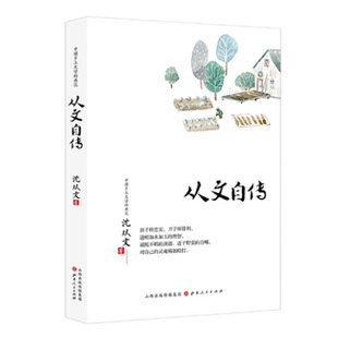 正版包邮 从文自传 沈从文著 中国乡土文学的典范 与经典为伴 与大师同行 收录沈从文数篇文章 孩子样忠实 刀子样锋利