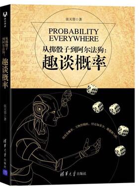 从掷骰子到阿尔法狗：趣谈概率 博库网