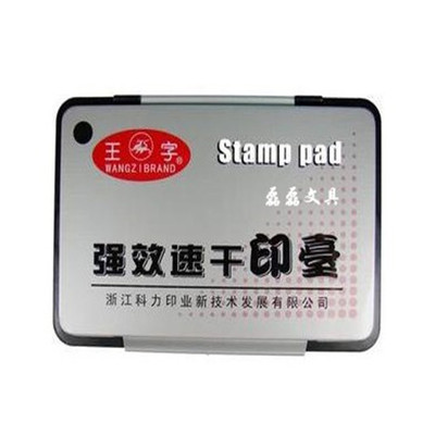 王字wz-2135黑色强效包邮印泥