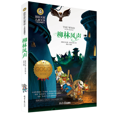 柳林风声正版书三年级 四年级课外书必读老师推荐经典名著国际大奖儿童文学典藏版中小学生课外阅读书籍童话故事书6-12周岁 全译本