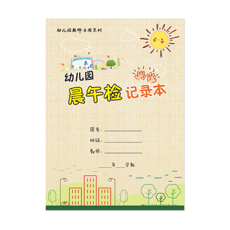 B5幼儿园晨午检记录本 晨午检表 55张特厚铜版纸彩印覆膜 佳晨飞