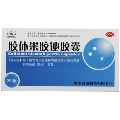 【自营】【君山】胶体果胶铋胶囊50mg*20粒/盒胃痛慢性胃炎反酸烧心