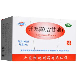 恒健开塞露20ml10ml20支开塞露正品开塞露成人用含甘油