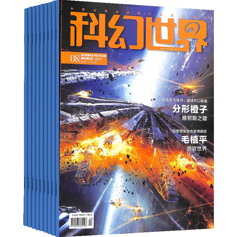 科幻世界加博物杂志组合