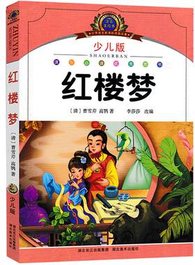 现货包邮~语文新教材课外阅读 四大名著之一 红楼梦 彩色少儿版 小学一二三年级课外书 7-10岁湖北美术出版社 童话故事 课外阅读