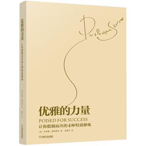 优雅的力量 让你脱颖而出的4种特质修炼 励志高情商优势商务谈判技巧 职场人际交往社交礼仪交际书籍 经管励志书 提升自己的书
