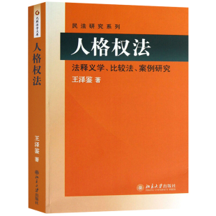 人格权法 法释义学比较法案例研究 王泽鉴民法研究系列 北京大学出版社 民法研习民法学教材教科书法考司考参考资料民法思维民法典