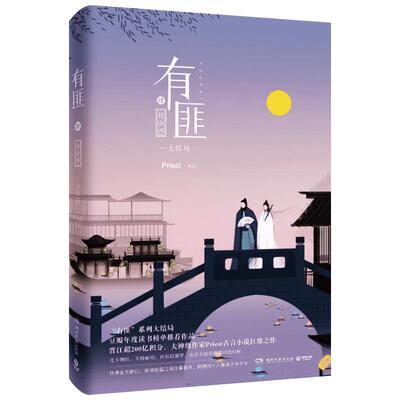 有匪默读残次品P大priest的小说破案推理书籍侦探悬疑推理犯罪小说畅销书