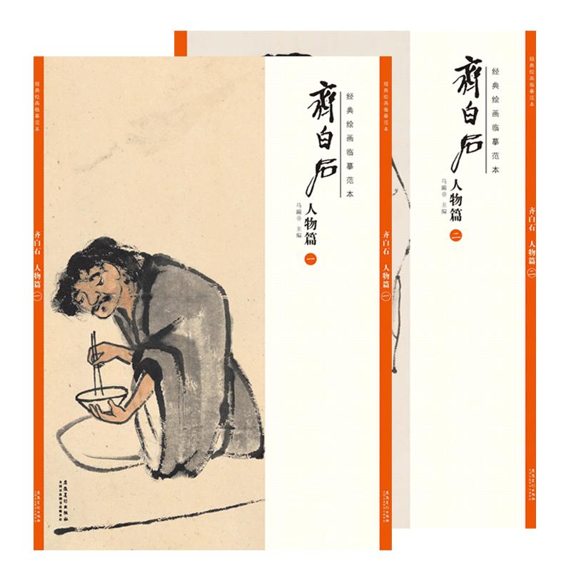 【共2册】经典绘画临摹范本 齐白石人物篇(一)+人物篇二齐白石作品集临摹教程美术绘画书籍高清画册人物高清素材/安徽美术出版社