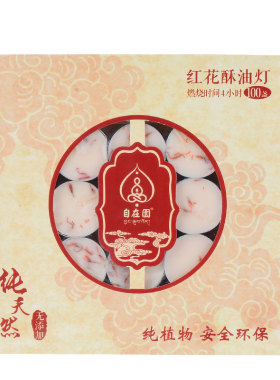 欧斯特红花天然植物4小时酥油灯
