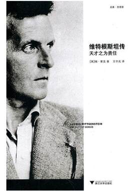 【当当网】维特根斯坦传 天才之为责任 哲学家维特根斯坦生平事迹思想和学术成就 哲学理论书籍哲学入门基础书籍 研究方法论