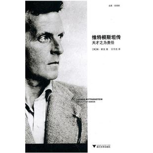 【当当网】维特根斯坦传 天才之为责任 哲学家维特根斯坦生平事迹思想和学术成就 哲学理论书籍哲学入门基础书籍 研究方法论