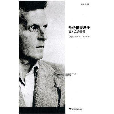【当当网】维特根斯坦传 天才之为责任 哲学家维特根斯坦生平事迹思想和学术成就 哲学理论书籍哲学入门基础书籍 研究方法论