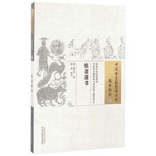 慎斋遗书 (明)周之干 著;熊俊 校注 著 中医生活 新华书店正版图书籍 中国中医药出版社