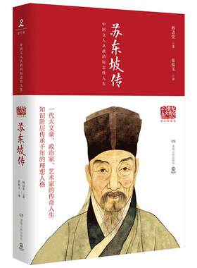 苏东坡传 林语堂著书正版包邮初中生书张振宇译 林语堂的苏轼传 东坡传 人民新华书店珍藏版人物传记