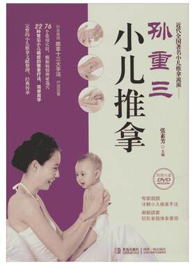 【新华书店】孙重三小儿推拿 0-6岁小儿推拿书按摩书 婴儿中医基础推拿手法治疗学 宝宝常见病穴位推拿治疗书籍 传统中医按摩书籍