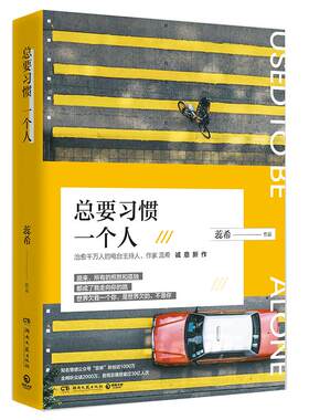 总要习惯一个人 蕊希的书 校园言情 爱情 都市青春文学小说 ****书籍排行榜 愿你迷路到我身旁 暖心主播情感治愈励志作品