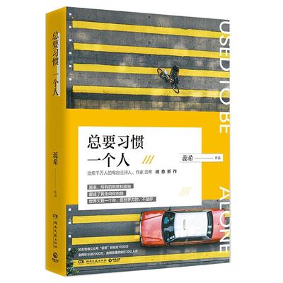 总要习惯一个人 蕊希的书 校园言情 爱情 都市青春文学小说 ****书籍排行榜 愿你迷路到我身旁 暖心主播情感治愈励志作品