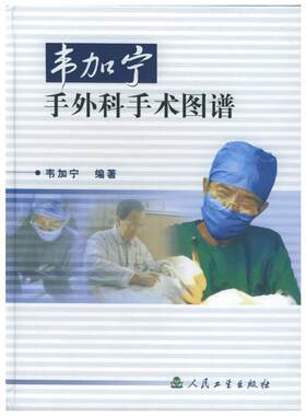 韦加宁手外科手术图谱 韦加宁 正版书籍 新华书店旗舰店文轩官网 人民卫生出版社