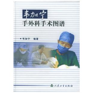 韦加宁手外科手术图谱 韦加宁 正版书籍 新华书店旗舰店文轩官网 人民卫生出版社