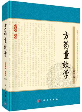 【全新正版】方药量效学(第2版) 9787030427274中医临床疗效实践 方药用量策略 中医学、中药学等专业 仝小林主编 科学出版社