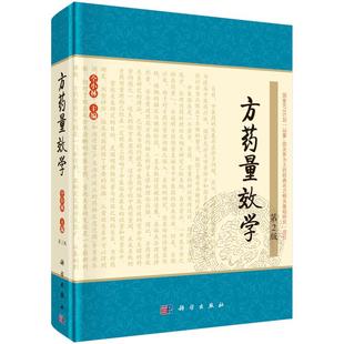 【全新正版】方药量效学(第2版) 9787030427274中医临床疗效实践 方药用量策略 中医学、中药学等专业 仝小林主编 科学出版社