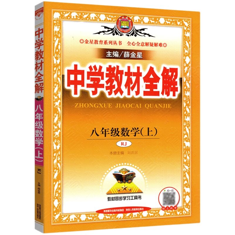 2024中学教材全解七年级下册八年级九年级上册数学人教版部编初一初二初三阅读提分技巧训练新教材完全解读初中789资料书薛金星