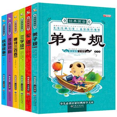 6册国学启蒙经典书籍全套正版 论语弟子规三字经书正版注音版笠翁对韵唐诗三百首幼儿童早教幼儿园小学生一二三年级阅读课外书必读