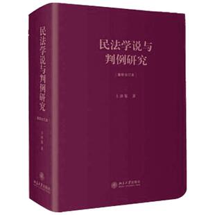 民法学说与判例研究 重排合订本 王泽鉴法学天龙八部 民法总则 债法 侵权行为 不当得利 民法理论法学法律书籍