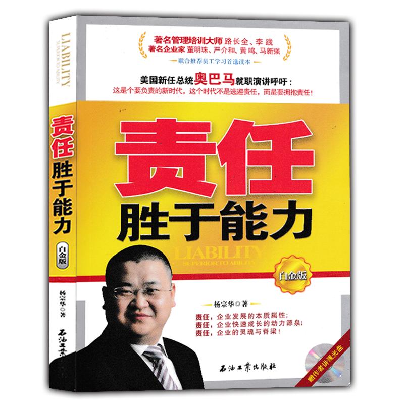 正版现货 责任胜于能力白金版（企业管理