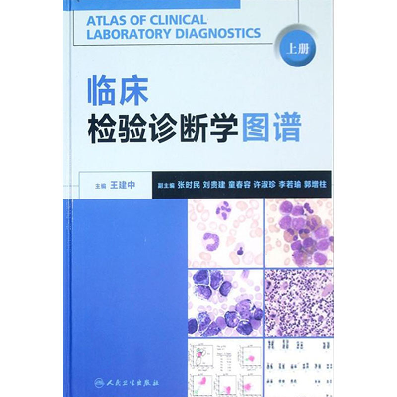 临床检验诊断学图谱上下册2本组合套装王建中主编人民卫生出版社检验医学西医临床诊断学图谱临床形态学检验诊断工具书和参考书