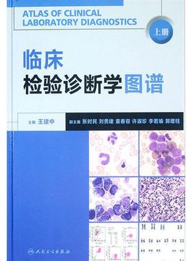 临床检验诊断学图谱上下册2本
