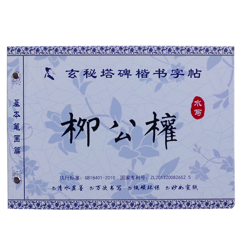 柳体初学者楷书毛笔字帖水写布