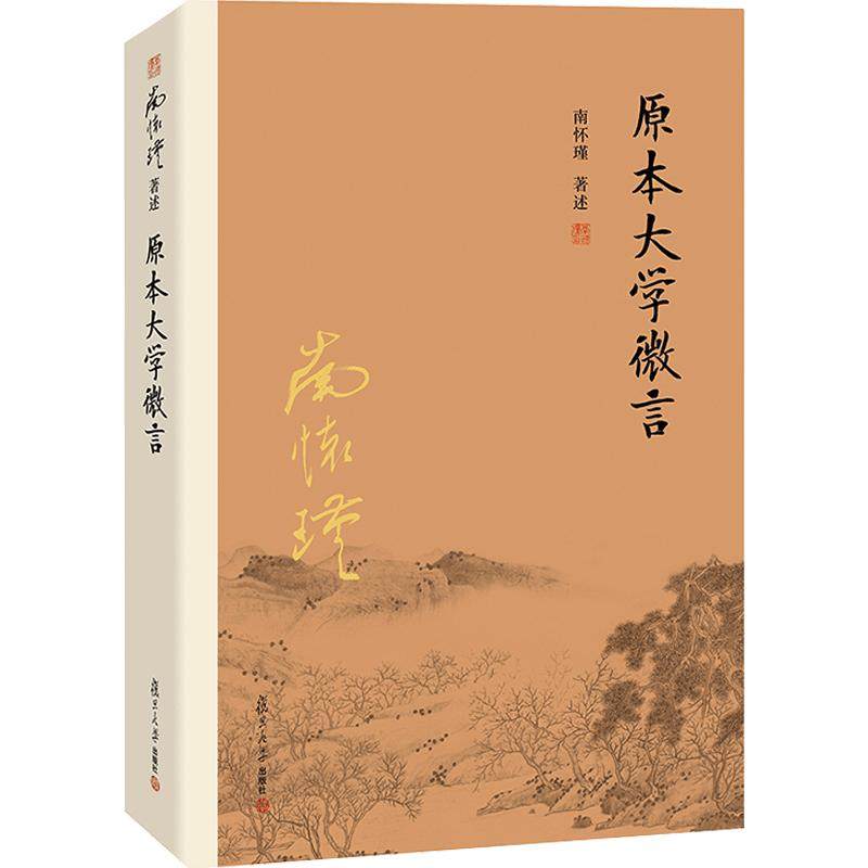 【官方正版】南怀瑾本人授权 原本大学微言 平装南怀瑾著作选集中国古代哲学和宗教国学经典复旦大学出版社的正版图书籍 儒家古