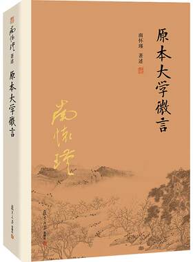 【官方正版】南怀瑾本人授权 原本大学微言 平装南怀瑾著作选集中国古代哲学和宗教国学经典复旦大学出版社的正版图书籍 儒家古书