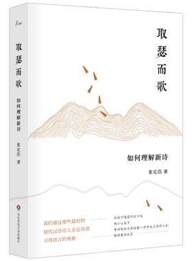 取瑟而歌 如何理解新诗 张定浩作品waits 谜文库系列 正版图书文学诗歌评论 亲近母语 华东师范大学出版社 既见君子