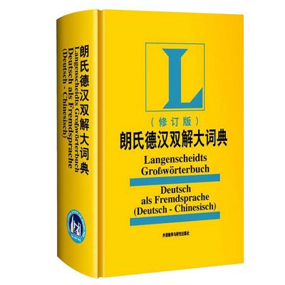 德语词典朗氏双解自学入门教材